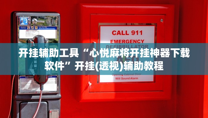 今日教程“湖北茶楼原来确实是有挂”2025透视开挂 今日教程“湖北茶楼原来确实是有挂”2025透视开挂