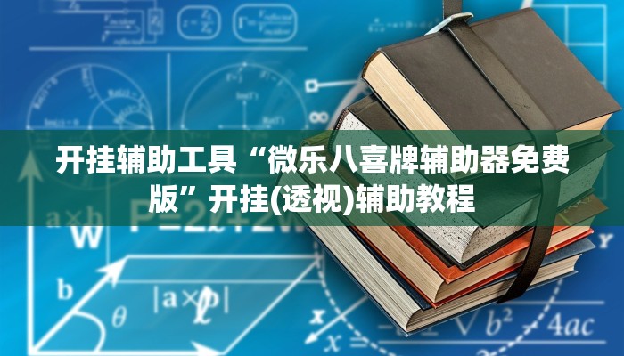 今日教程“跑得快16张开挂神器”详细开挂玩法 今日教程“跑得快16张开挂神器”详细开挂玩法