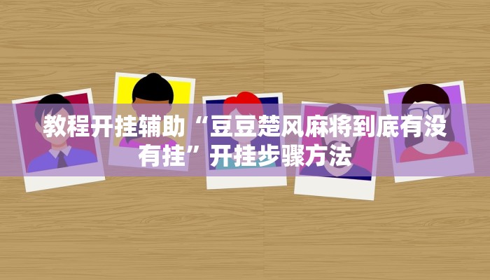 教程辅助“吉祥填大坑透视软件”2025透视开挂