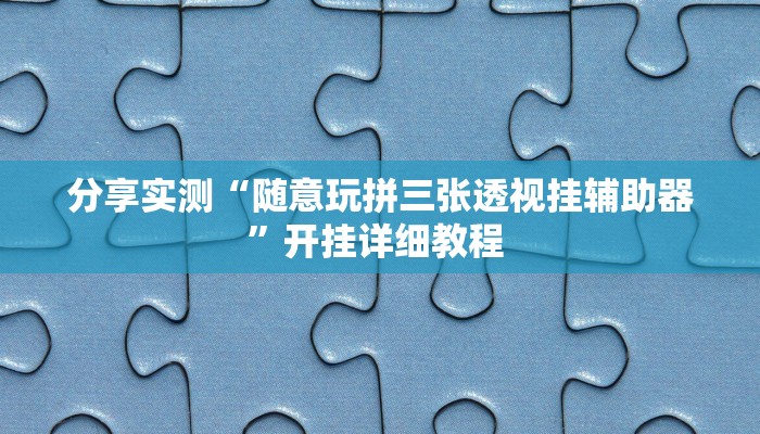 今日教程“红龙Poker透视辅助软件”详细开挂玩法 今日教程“红龙Poker透视辅助软件”详细开挂玩法
