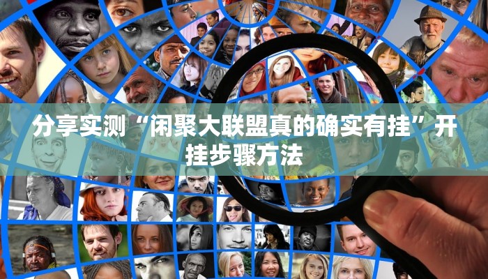 教程辅助“边锋干瞪眼小程序辅助器”2025透视开挂