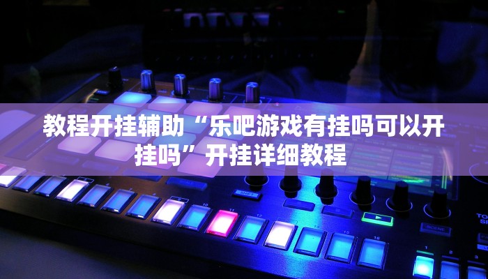 教程辅助“老友广东麻将竟然有挂”2025透视开挂 教程辅助“老友广东麻将竟然有挂”2025透视开挂