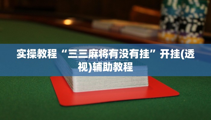 教程辅助“财神十三张开挂教程”其实确实有挂 教程辅助“财神十三张开挂教程”其实确实有挂