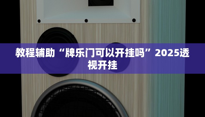 教程辅助“玉兔互娱有挂吗”原来确实有挂 教程辅助“玉兔互娱有挂吗”原来确实有挂