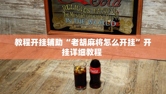 教程开挂辅助“打哈儿麻将外卦神器下载安装”2025开挂教程步骤 教程开挂辅助“打哈儿麻将外卦神器下载安装”2025开挂教程步骤