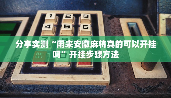 辅助神器“刀刀麻将开挂神器”详细开挂教程