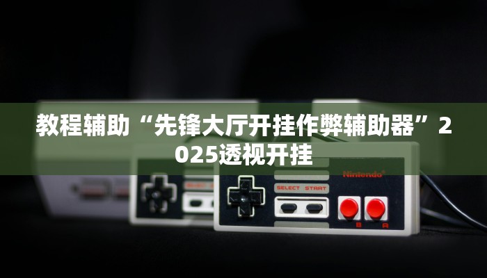 辅助神器“微乐河南麻将小程序万能挂免费版”详细开挂教程 辅助神器“微乐河南麻将小程序万能挂免费版”详细开挂教程