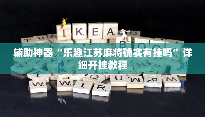 辅助神器“微乐斗地主外卦神器下载”详细开挂教程 辅助神器“微乐斗地主外卦神器下载”详细开挂教程