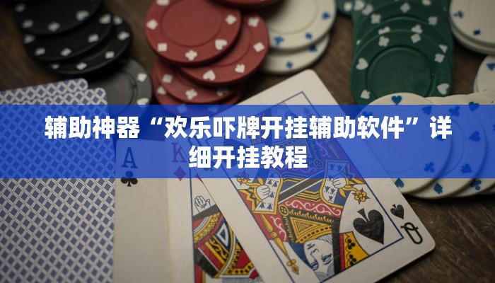 教程辅助“开心茶苑十三道有挂吗”2025透视开挂