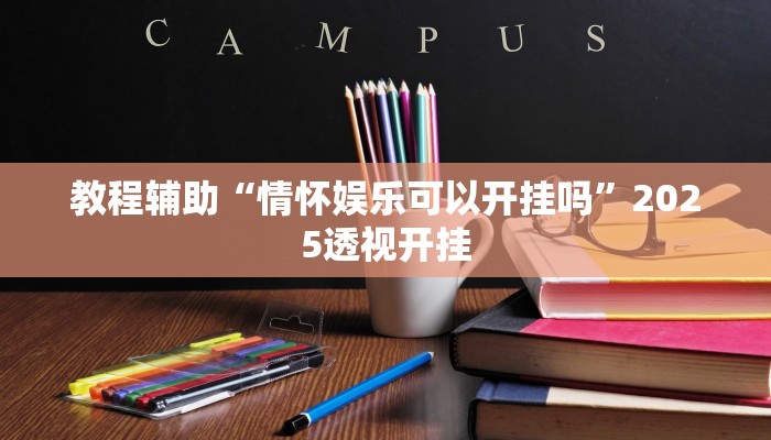 教程辅助“皇豪大厅开挂神器下载”2025透视开挂 教程辅助“皇豪大厅开挂神器下载”2025透视开挂