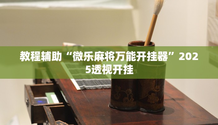 实测教程”旺旺福建麻将开挂神器”2025开挂教程步骤