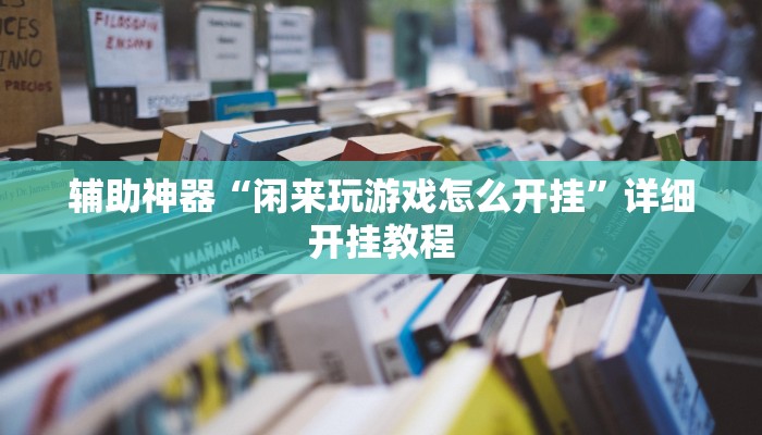 教程辅助“吉祥棋牌怎么能作弊”2025透视开挂