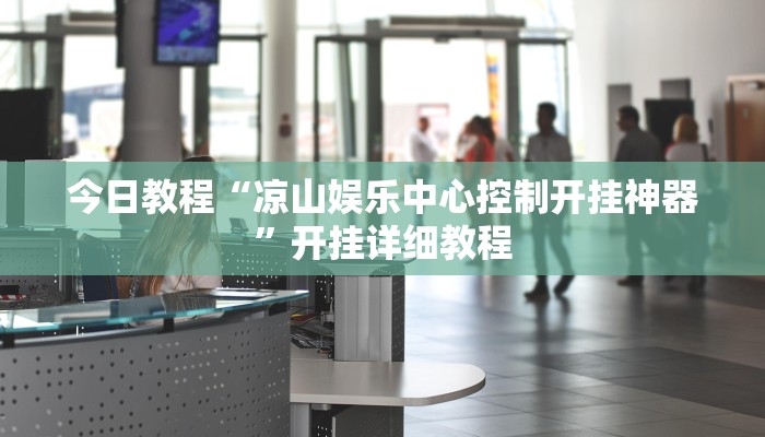 辅助开挂神器“渝都麻将挂是不是真的”详细教程辅助工具 辅助开挂神器“渝都麻将挂是不是真的”详细教程辅助工具