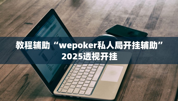 今日教程“徐州麻将确实有透视挂”详细开挂玩法