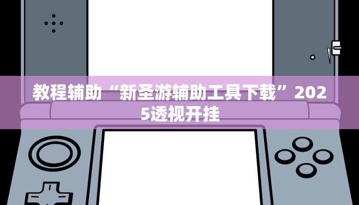 教程开挂辅助“微乐跑得快万能开挂器”2025开挂教程步骤