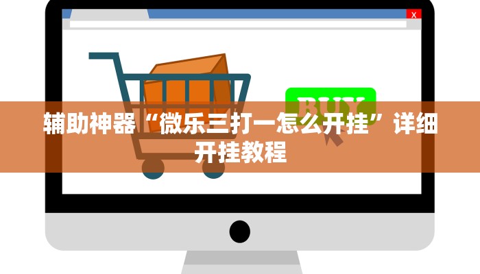 今日教程“罗松十三张可以开挂吗”2025透视开挂 今日教程“罗松十三张可以开挂吗”2025透视开挂
