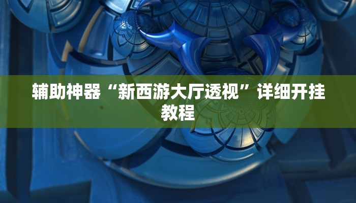 实测教程”微乐陕西麻将开挂视频教程”详细教程辅助工具 实测教程”微乐陕西麻将开挂视频教程”详细教程辅助工具