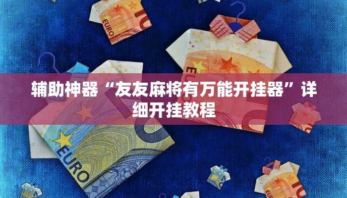 教程辅助“阜新麻将是不是有挂”2025透视开挂