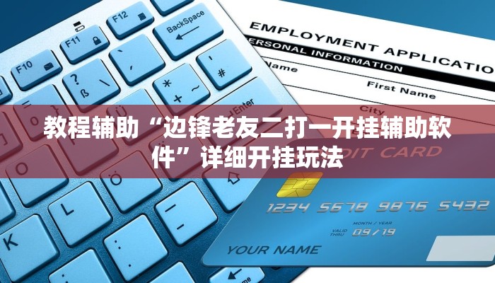 辅助神器“微乐海南麻将万能开挂器免费”详细开挂教程 辅助神器“微乐海南麻将万能开挂器免费”详细开挂教程