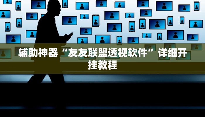 教程辅助“多乐跑得快免费开挂神器”2025透视开挂 教程辅助“多乐跑得快免费开挂神器”2025透视开挂