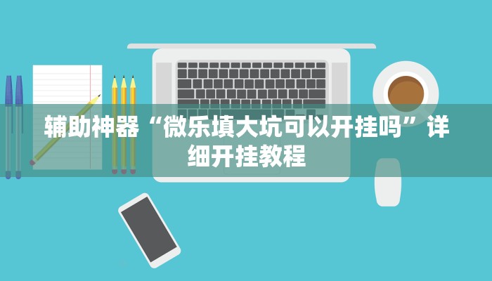 辅助神器“牵手跑胡子作弊教程”详细开挂教程 辅助神器“牵手跑胡子作弊教程”详细开挂教程