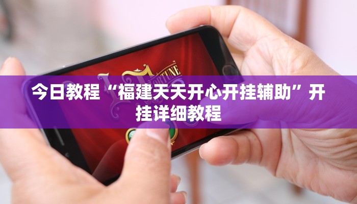 辅助神器“皇豪互娱确实真的有挂”详细开挂教程 辅助神器“皇豪互娱确实真的有挂”详细开挂教程