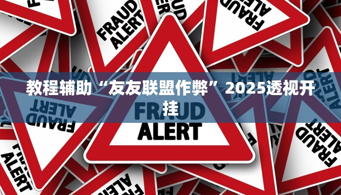 教程辅助“微乐广东麻将开挂神器下载”2025透视开挂 教程辅助“微乐广东麻将开挂神器下载”2025透视开挂