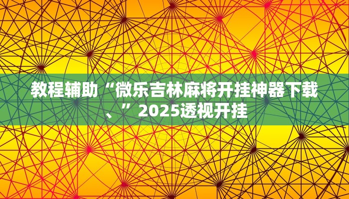 辅助神器“阳光岛牌乐汇开挂破解版”详细开挂教程