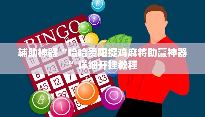 今日教程“德扑之星透视教程”2025透视开挂 今日教程“德扑之星透视教程”2025透视开挂