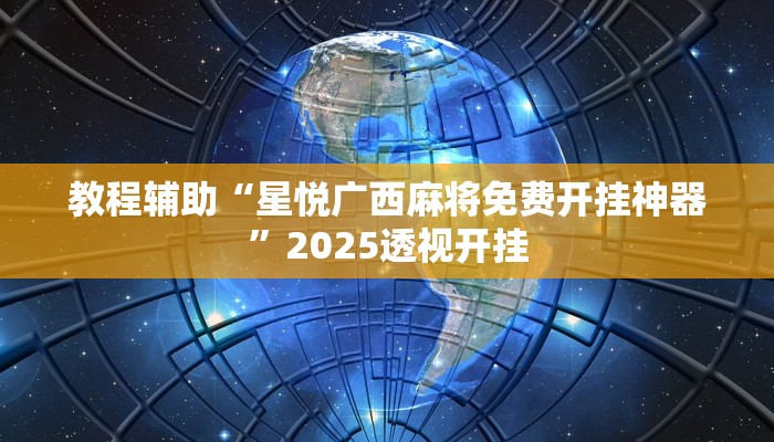 教程辅助“十三十三水可以开挂吗”2025透视开挂 教程辅助“十三十三水可以开挂吗”2025透视开挂