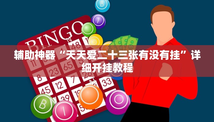 今日教程“天庭娱乐开挂辅助软件”详细开挂玩法 今日教程“天庭娱乐开挂辅助软件”详细开挂玩法