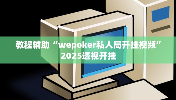 辅助神器“闲娱江西棋牌内部人有挂吗”详细开挂教程