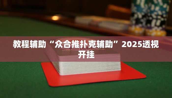 教程辅助“九道麻将挂操作教程”2025透视开挂 教程辅助“九道麻将挂操作教程”2025透视开挂