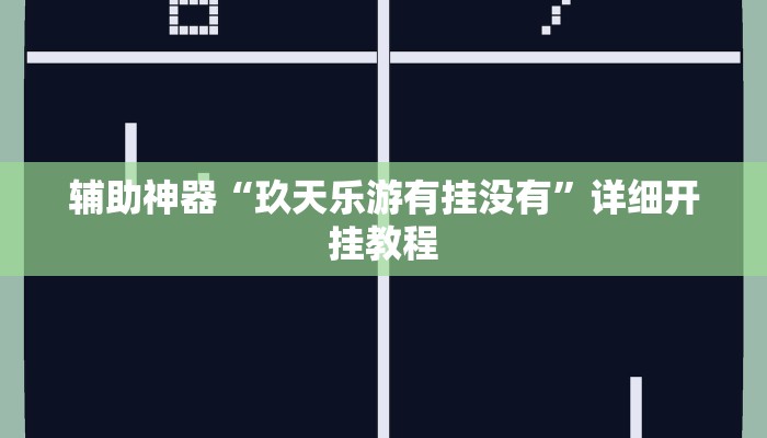辅助神器“来一盘河南麻将究竟有挂吗”详细开挂教程 辅助神器“来一盘河南麻将究竟有挂吗”详细开挂教程