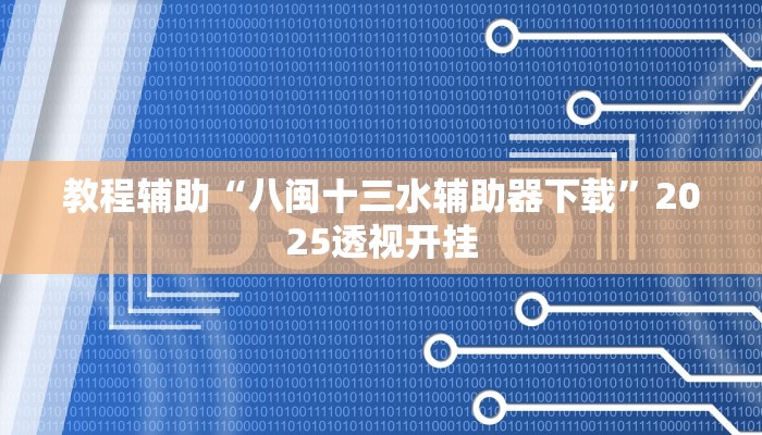 辅助神器“个旧麻将开挂神器下载”详细开挂教程 辅助神器“个旧麻将开挂神器下载”详细开挂教程