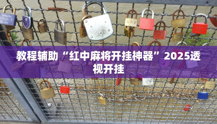 万能开挂辅助“相约福建麻将十三水怎么开挂”开挂(透视)辅助教程 万能开挂辅助“相约福建麻将十三水怎么开挂”开挂(透视)辅助教程