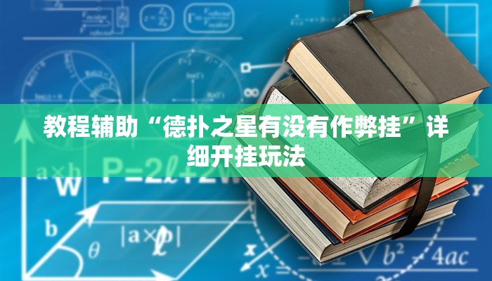 今日教程“微乐安徽麻将开挂怎么买”2025透视开挂