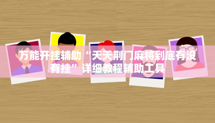 今日教程“星星麻将有挂是真的”2025透视开挂