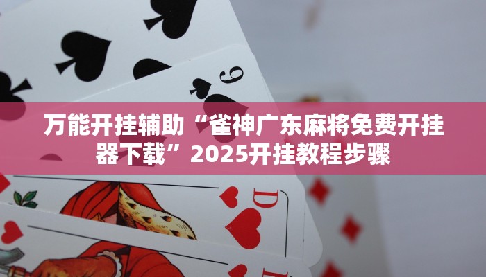 辅助神器“腾达填大坑透视挂”详细开挂教程 辅助神器“腾达填大坑透视挂”详细开挂教程