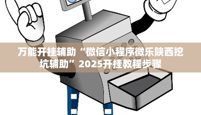 教程开挂辅助“功夫川麻小程序万能开挂器”2025开挂教程步骤