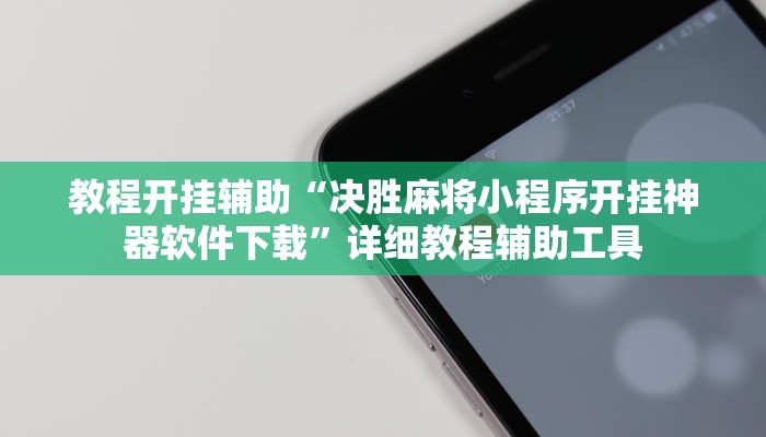 今日教程“天庭娱乐开挂辅助软件”2025透视开挂 今日教程“天庭娱乐开挂辅助软件”2025透视开挂