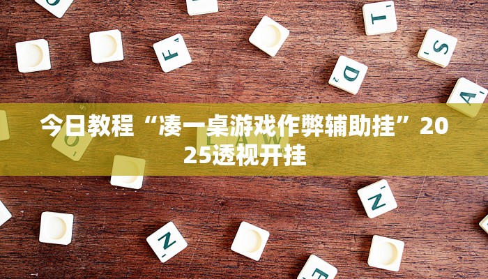 万能开挂辅助“闲逸碰胡免费开挂神器”开挂(透视)辅助教程 万能开挂辅助“闲逸碰胡免费开挂神器”开挂(透视)辅助教程