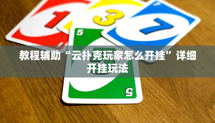教程辅助“皮皮麻将开挂神器”2025透视开挂