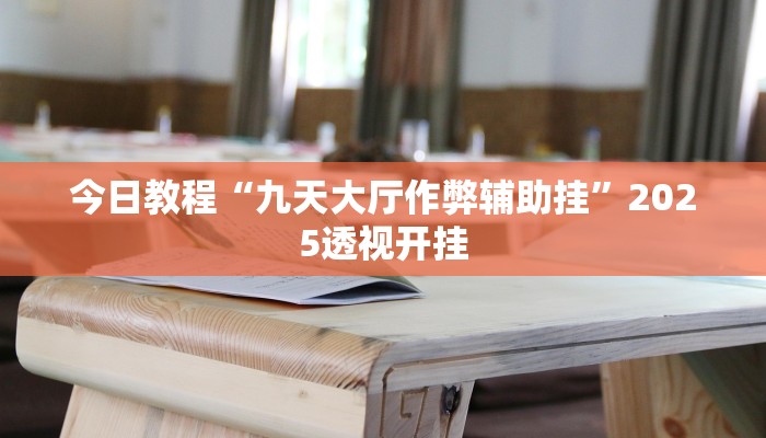 实测教程”一起宁德钓蟹透视器”详细教程辅助工具 实测教程”一起宁德钓蟹透视器”详细教程辅助工具