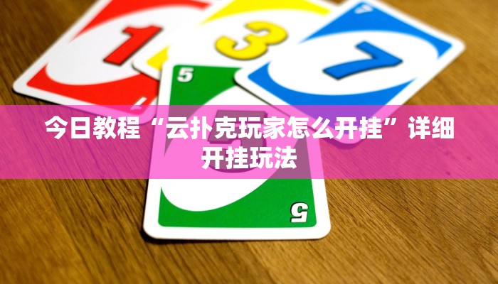 万能开挂辅助“微乐湖北麻将开挂免费下载安装”分享用挂教程 万能开挂辅助“微乐湖北麻将开挂免费下载安装”分享用挂教程