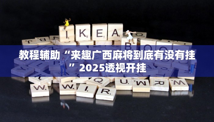 辅助神器“衢州都莱怎么提高胜率”详细开挂教程