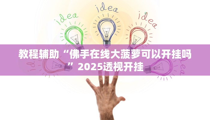 实测教程”微乐山西扣点点麻将微信小程序挂”详细教程辅助工具 实测教程”微乐山西扣点点麻将微信小程序挂”详细教程辅助工具