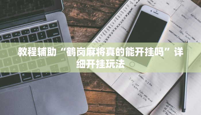 教程辅助“博锐十三水辅助”2025透视开挂 教程辅助“博锐十三水辅助”2025透视开挂