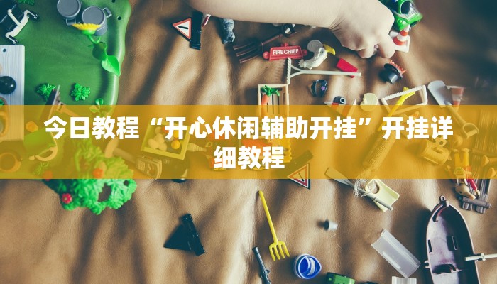 教程辅助“广客麻将有挂是真的”2025透视开挂 教程辅助“广客麻将有挂是真的”2025透视开挂