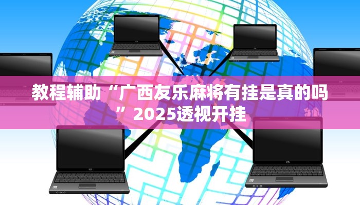 今日教程“渤海麻将开挂神器”2025透视开挂
